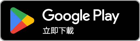 Google Play 下載