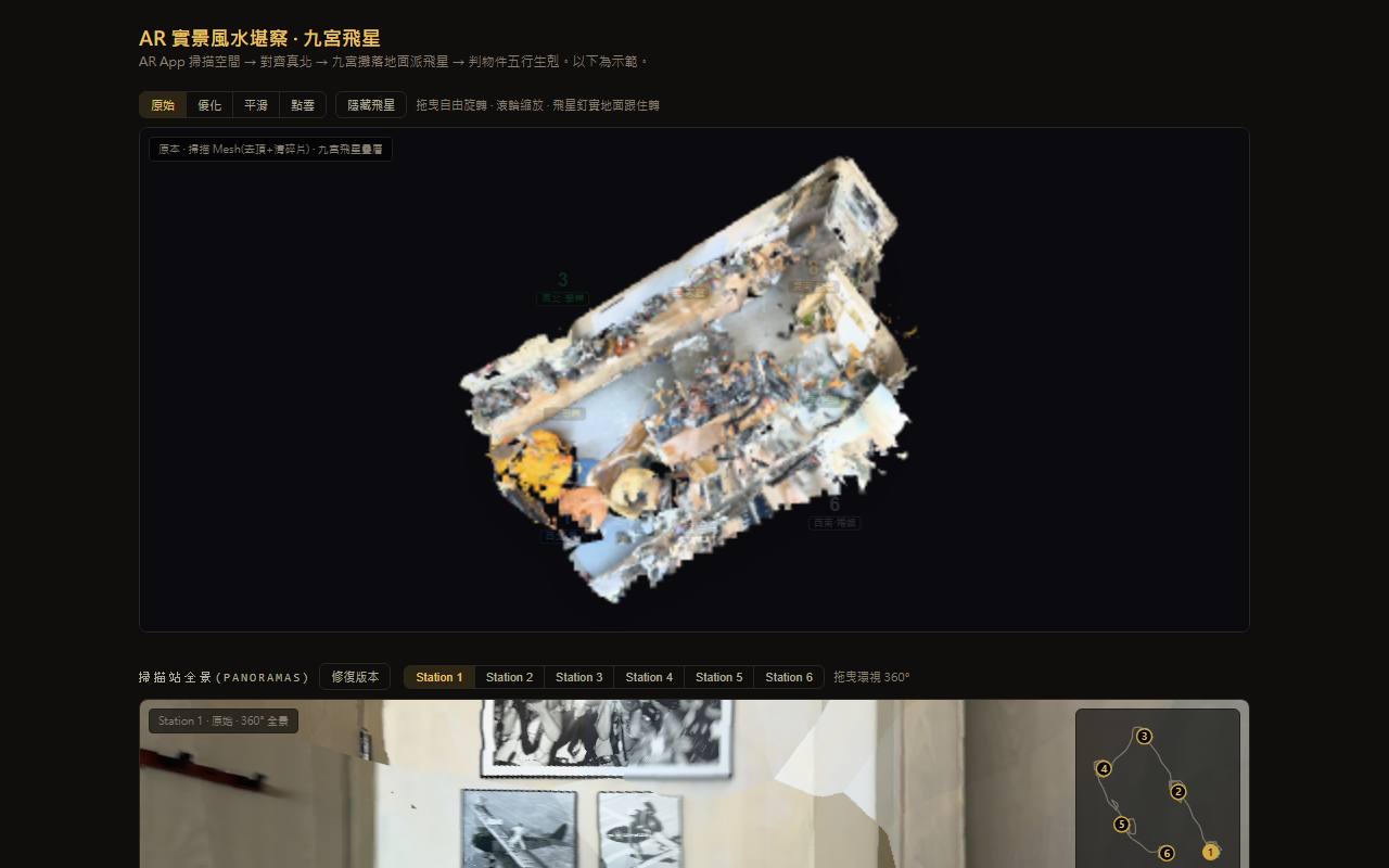 AR 實景風水堪察 · 九宮飛星 概念驗證